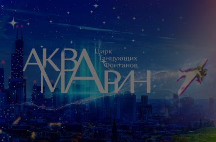 Цирк Аквамарин
