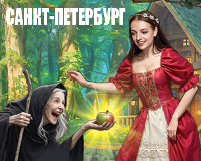 Сказка о Белоснежке и семи гномах в Санкт-Петербурге